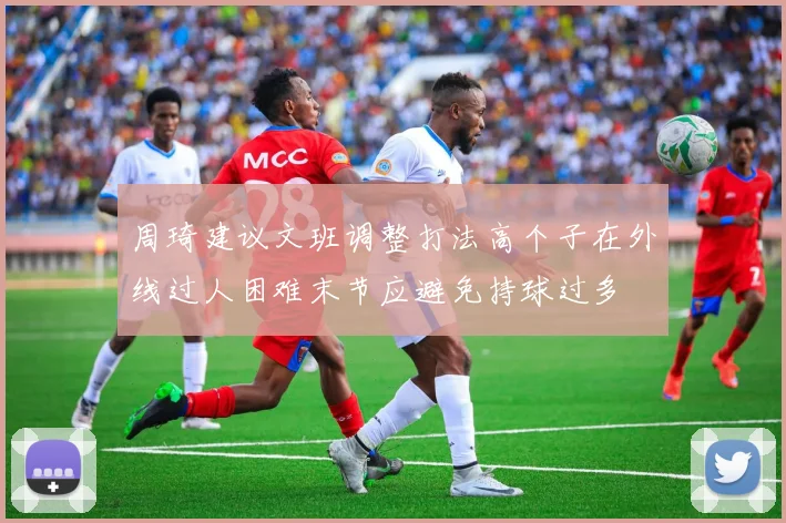 周琦建议文班调整打法高个子在外线过人困难末节应避免持球过多