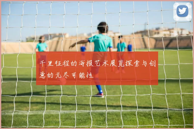 千里征程的海报艺术展览探索与创意的无尽可能性