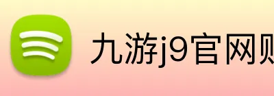 九游j9官网账号注册 Logo